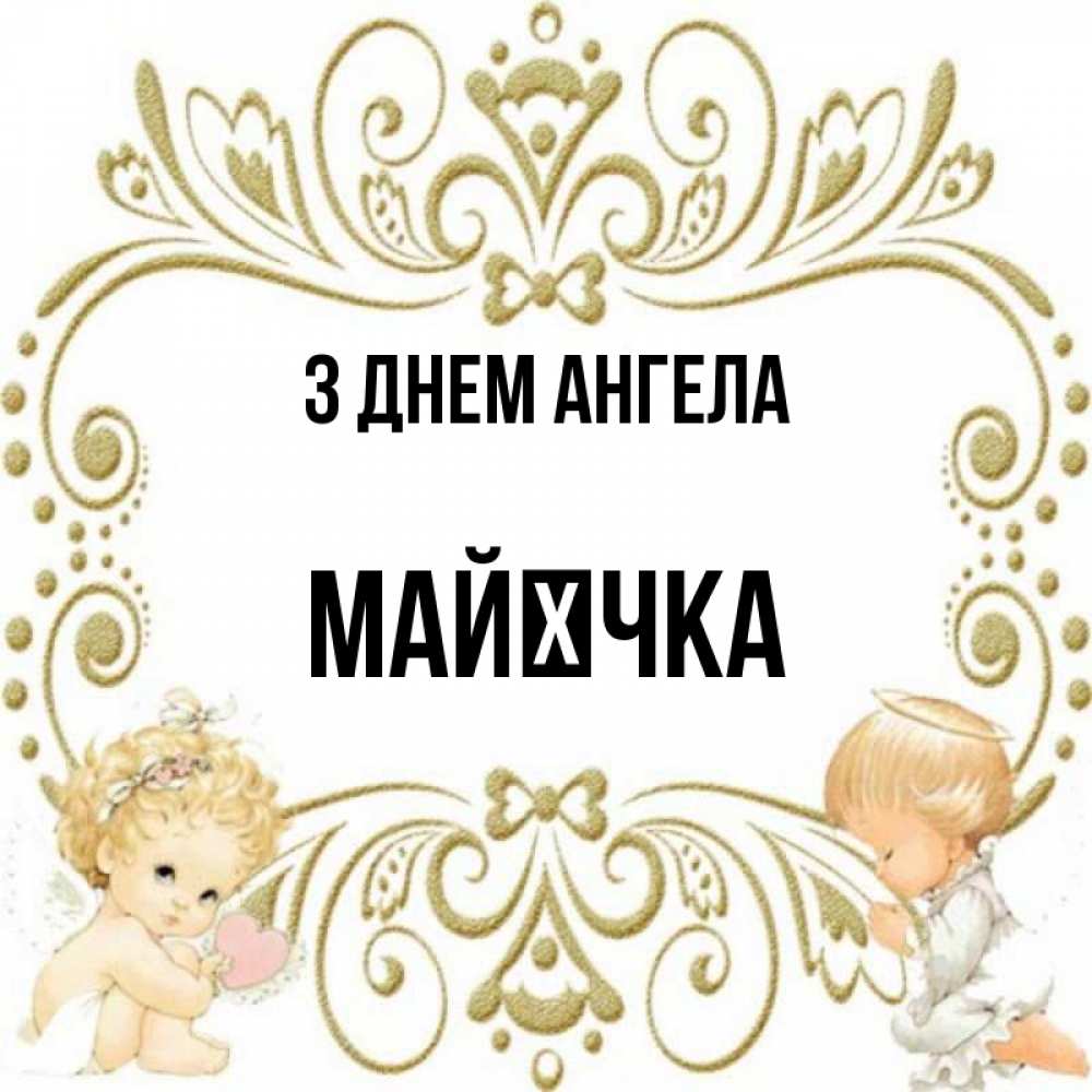 Открытка на каждый день з підписом, Майєчка З Днем ангела с именинами поздравляют два красивых ангела. Один с сердечком другой молится Прикольна листівка з побажанням онлайн скачати безкоштовно 