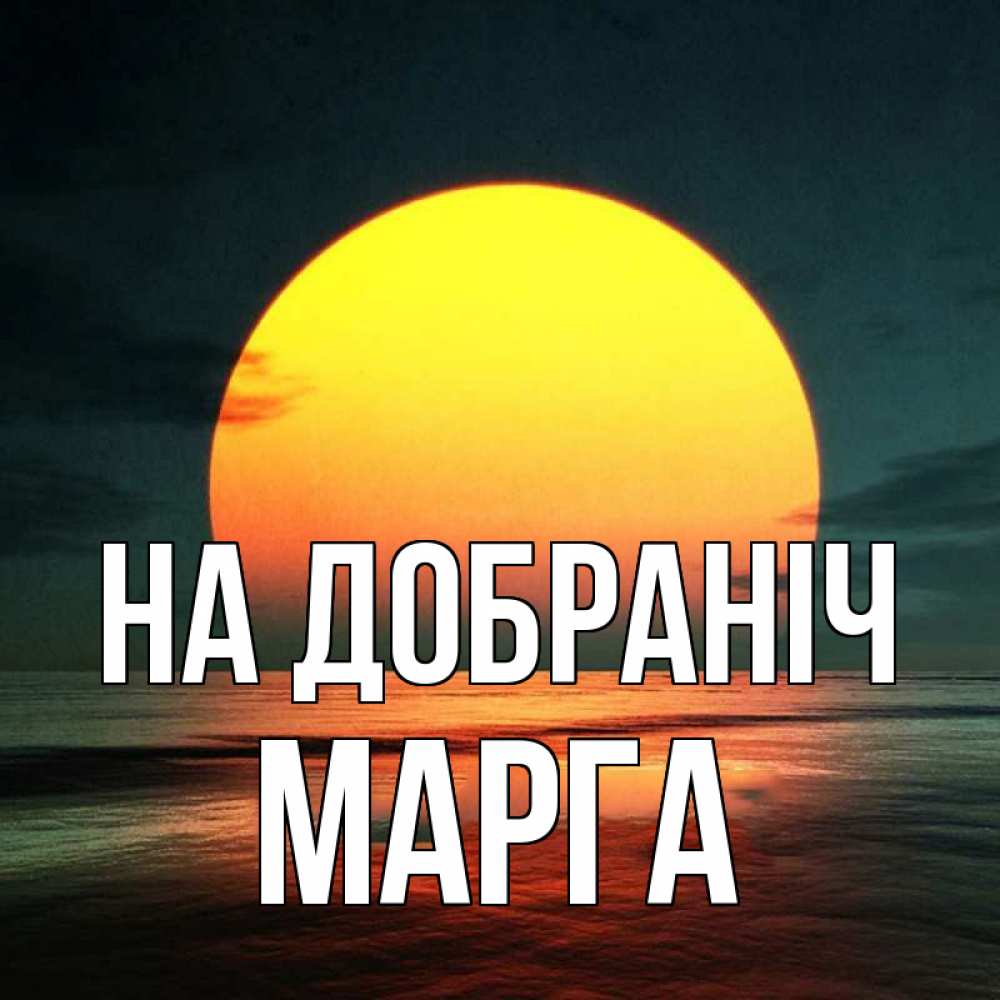 Открытка на каждый день з підписом, Марга На добраніч огромный диск солнц Прикольна листівка з побажанням онлайн скачати безкоштовно 