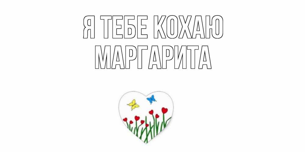 Открытка на каждый день з підписом, Маргарита Я тебе кохаю сердечки, бабочки Прикольна листівка з побажанням онлайн скачати безкоштовно 