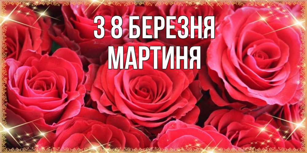 Открытка на каждый день з підписом, Мартиня З 8 БЕРЕЗНЯ открытки на 8 марта 2019 года Прикольна листівка з побажанням онлайн скачати безкоштовно 