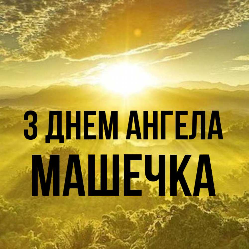 Открытка на каждый день з підписом, Машечка З Днем ангела леса и небо в желтом Прикольна листівка з побажанням онлайн скачати безкоштовно 
