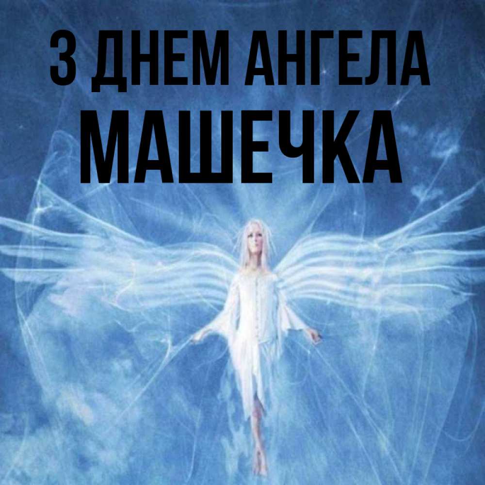 Открытка на каждый день з підписом, Машечка З Днем ангела голубой фон и крылья как у стрекозы Прикольна листівка з побажанням онлайн скачати безкоштовно 
