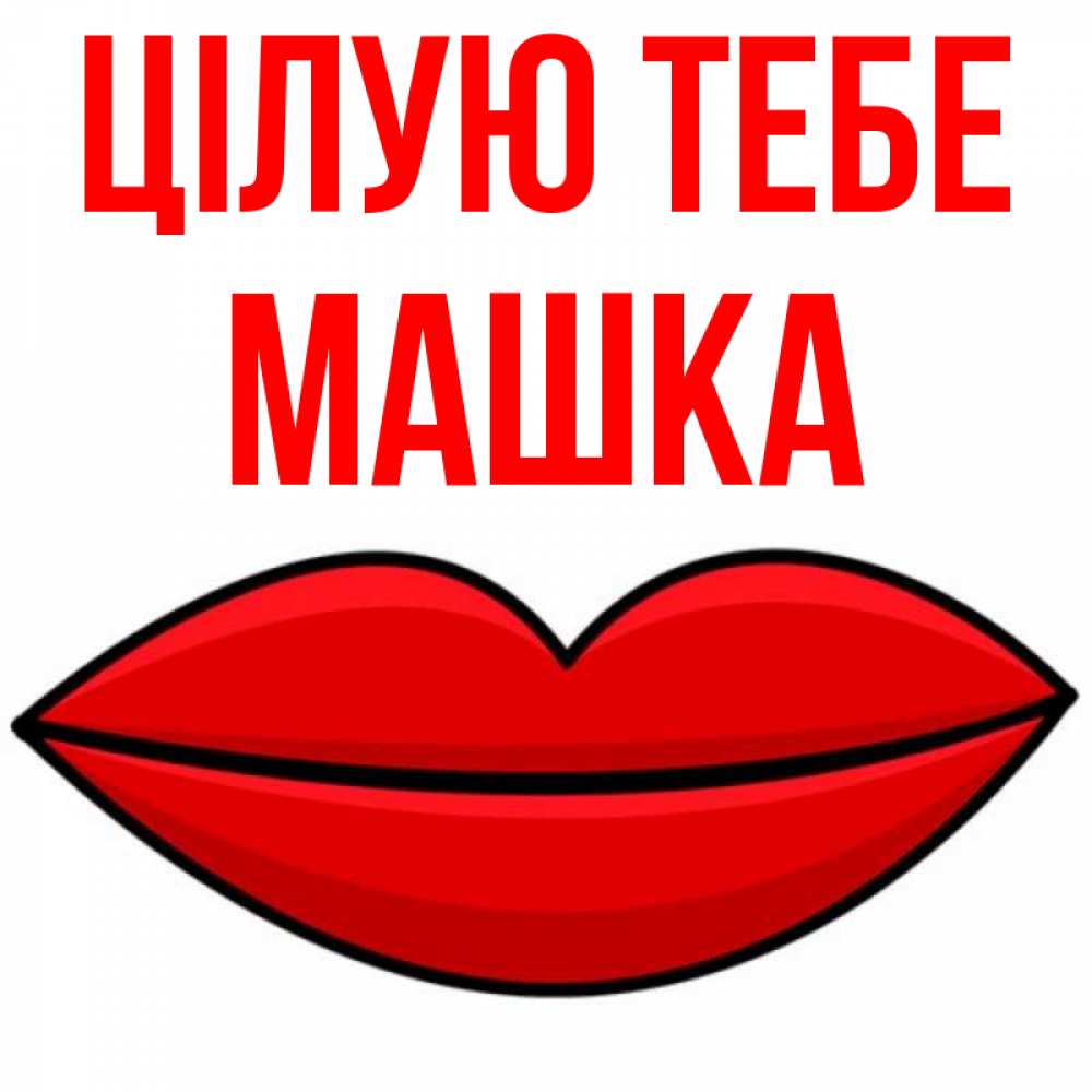 Открытка на каждый день з підписом, Машка Цілую тебе губы векторные Прикольна листівка з побажанням онлайн скачати безкоштовно 
