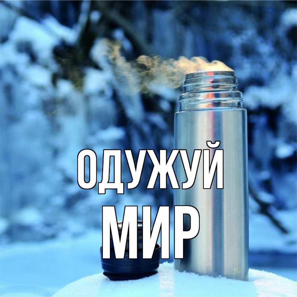 Открытка на каждый день з підписом, Мир Одужуй лечитесь не болейте Прикольна листівка з побажанням онлайн скачати безкоштовно 