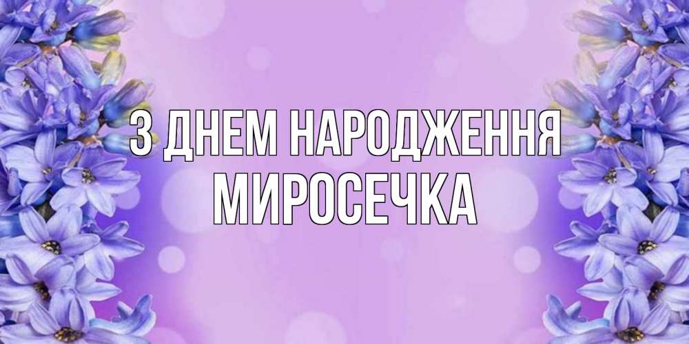 Открытка на каждый день з підписом, Миросечка З Днем народження открытка с сиренью Прикольна листівка з побажанням онлайн скачати безкоштовно 