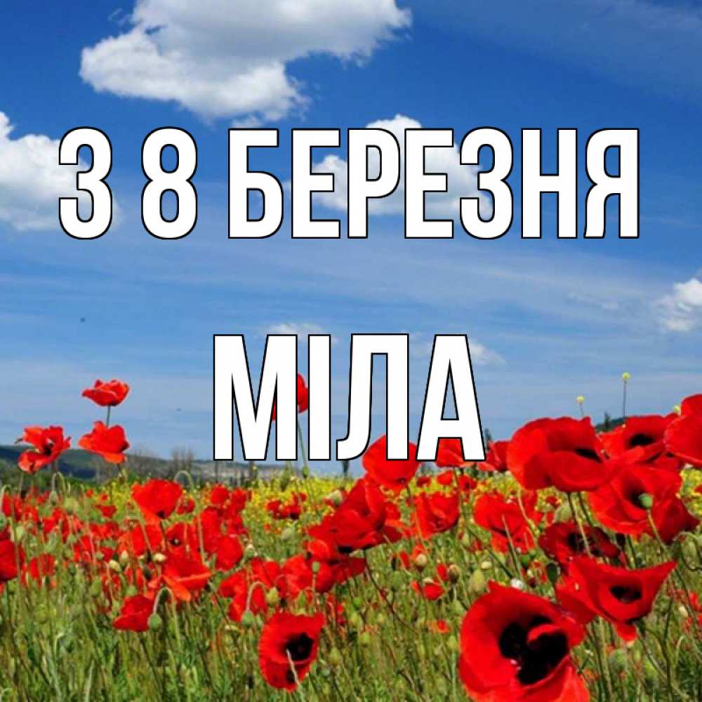 Открытка на каждый день з підписом, Міла З 8 БЕРЕЗНЯ международный женский день 1 Прикольна листівка з побажанням онлайн скачати безкоштовно 