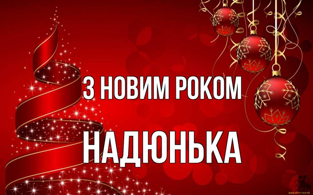 Открытка на каждый день з підписом, Надюнька З новим роком новый год Прикольна листівка з побажанням онлайн скачати безкоштовно 
