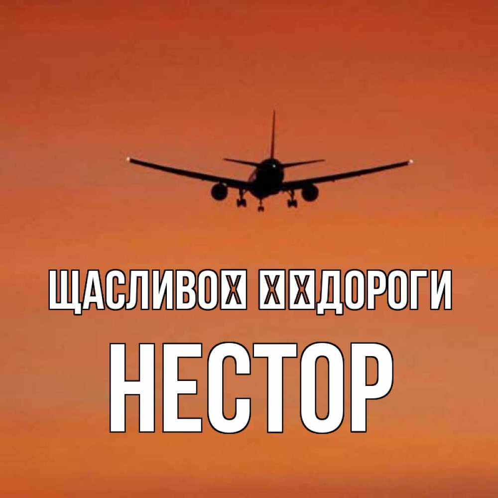 Открытка на каждый день з підписом, Нестор Щасливої ​​дороги силуэт самолета Прикольна листівка з побажанням онлайн скачати безкоштовно 