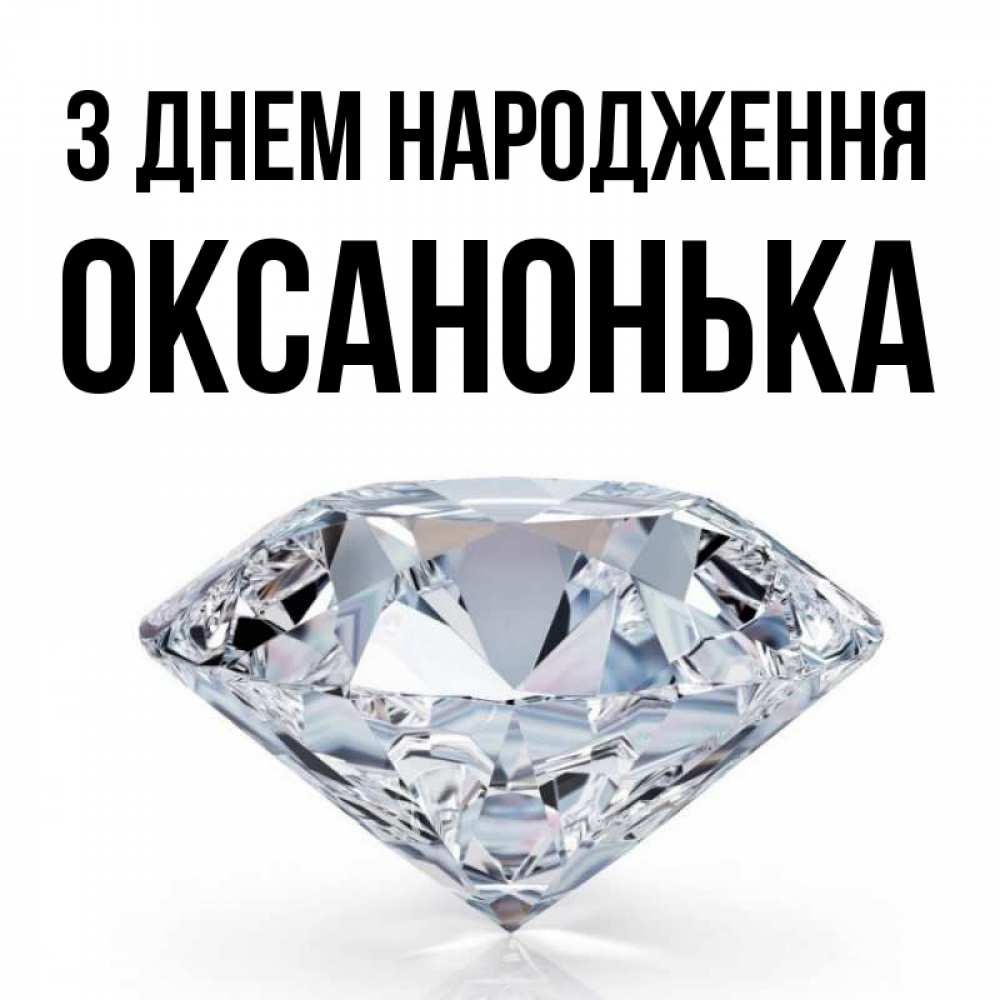 Открытка на каждый день з підписом, Оксанонька З Днем народження к пожеланием быть богатым Прикольна листівка з побажанням онлайн скачати безкоштовно 