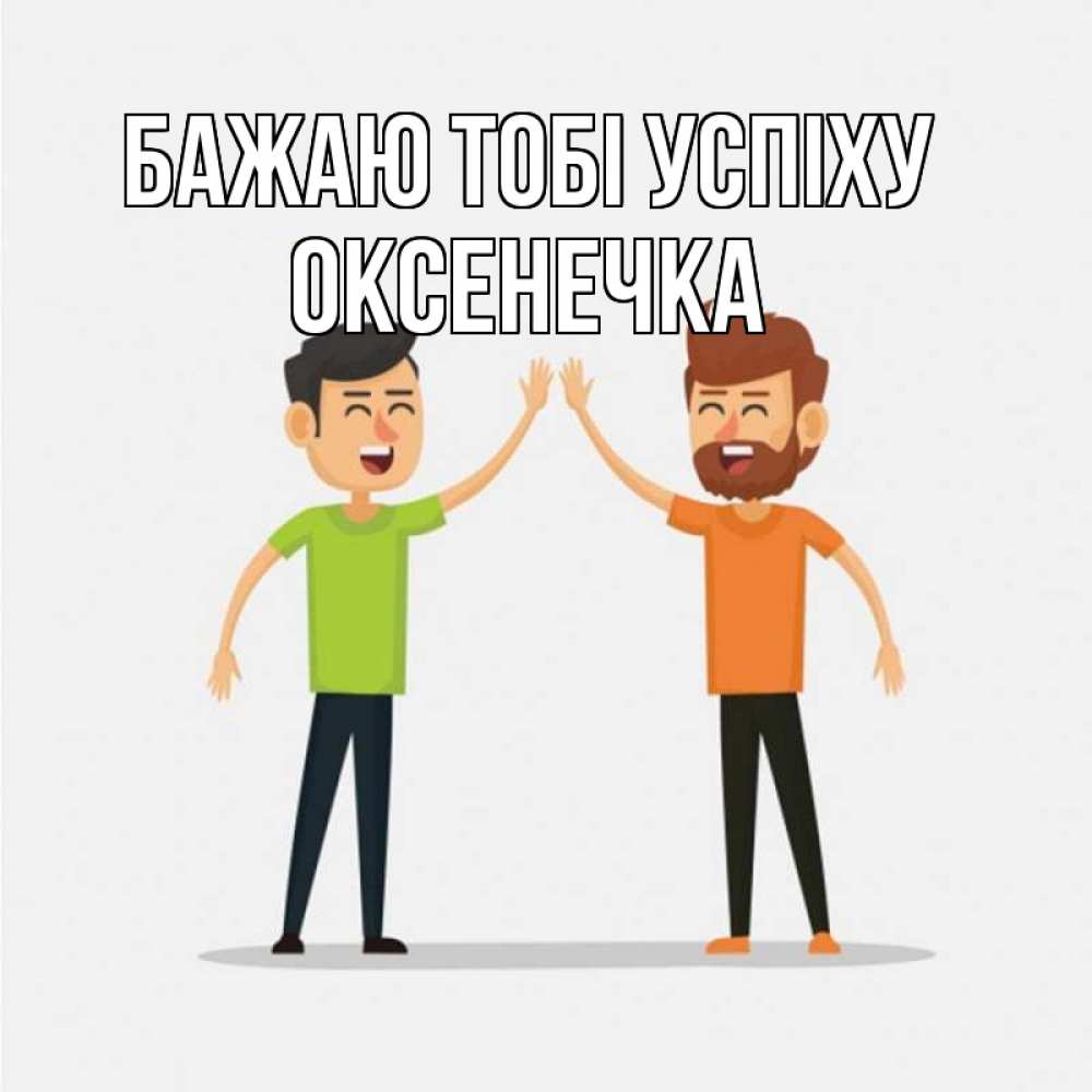 Открытка на каждый день з підписом, Оксенечка Бажаю тобі успіху гуляют смело Прикольна листівка з побажанням онлайн скачати безкоштовно 