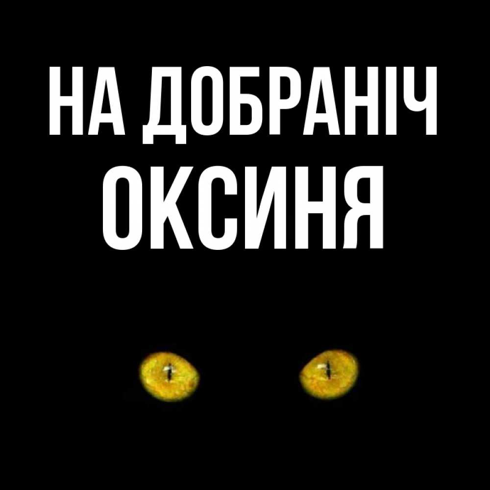 Открытка на каждый день з підписом, Оксиня На добраніч сладких снов бесстрашный мой дружочек Прикольна листівка з побажанням онлайн скачати безкоштовно 