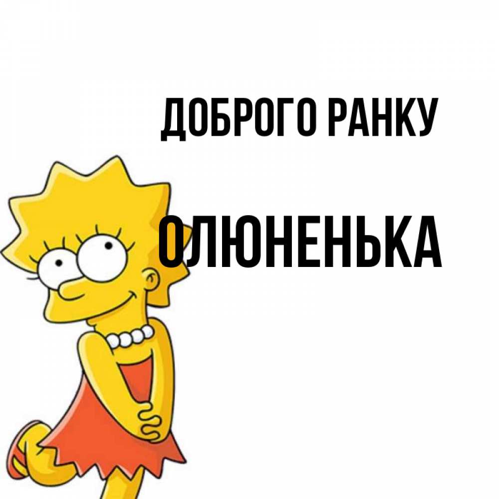 Открытка на каждый день з підписом, Олюненька Доброго ранку в платье и ожерелье Прикольна листівка з побажанням онлайн скачати безкоштовно 