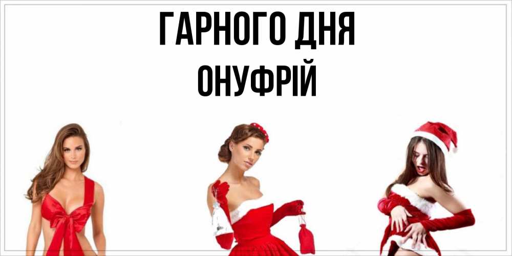Открытка на каждый день з підписом, Онуфрій Гарного дня пожелай парню отличного дня Прикольна листівка з побажанням онлайн скачати безкоштовно 