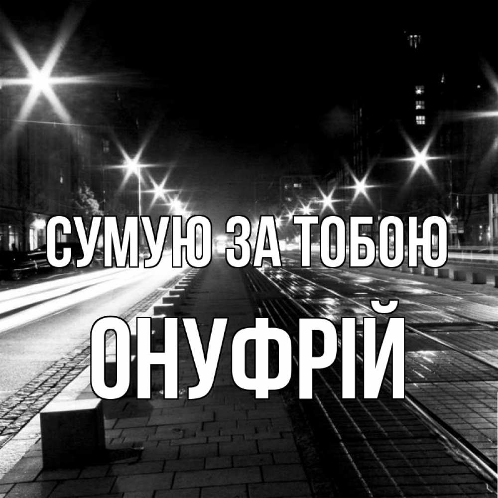 Открытка на каждый день з підписом, Онуфрій Сумую за тобою проспект Прикольна листівка з побажанням онлайн скачати безкоштовно 