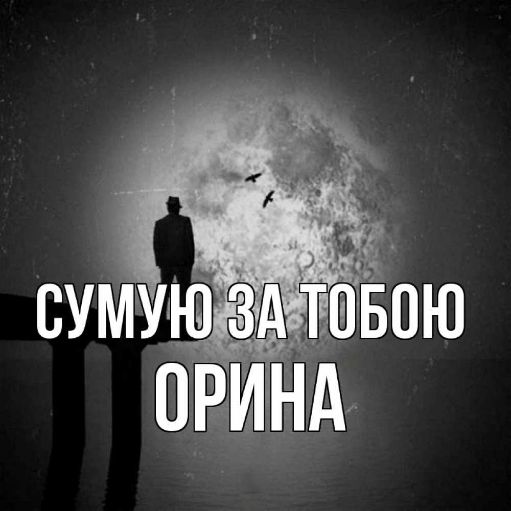 Открытка на каждый день з підписом, Орина Сумую за тобою мост 1 Прикольна листівка з побажанням онлайн скачати безкоштовно 