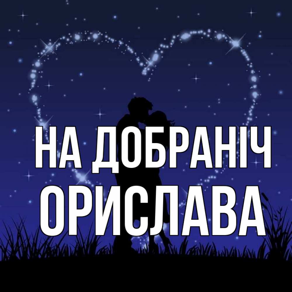 Открытка на каждый день з підписом, Орислава На добраніч сладких снов Прикольна листівка з побажанням онлайн скачати безкоштовно 