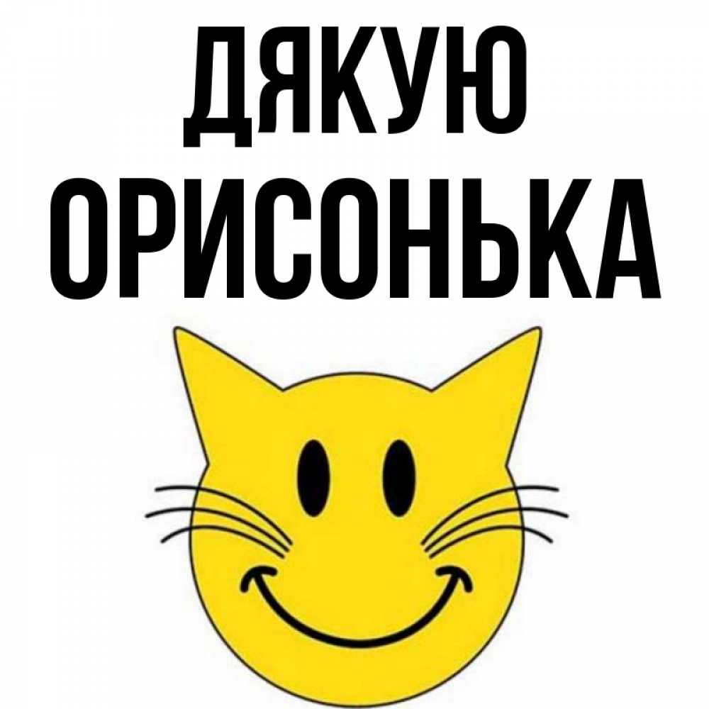 Открытка на каждый день з підписом, Орисонька Дякую улыбающийся смайл кот Прикольна листівка з побажанням онлайн скачати безкоштовно 