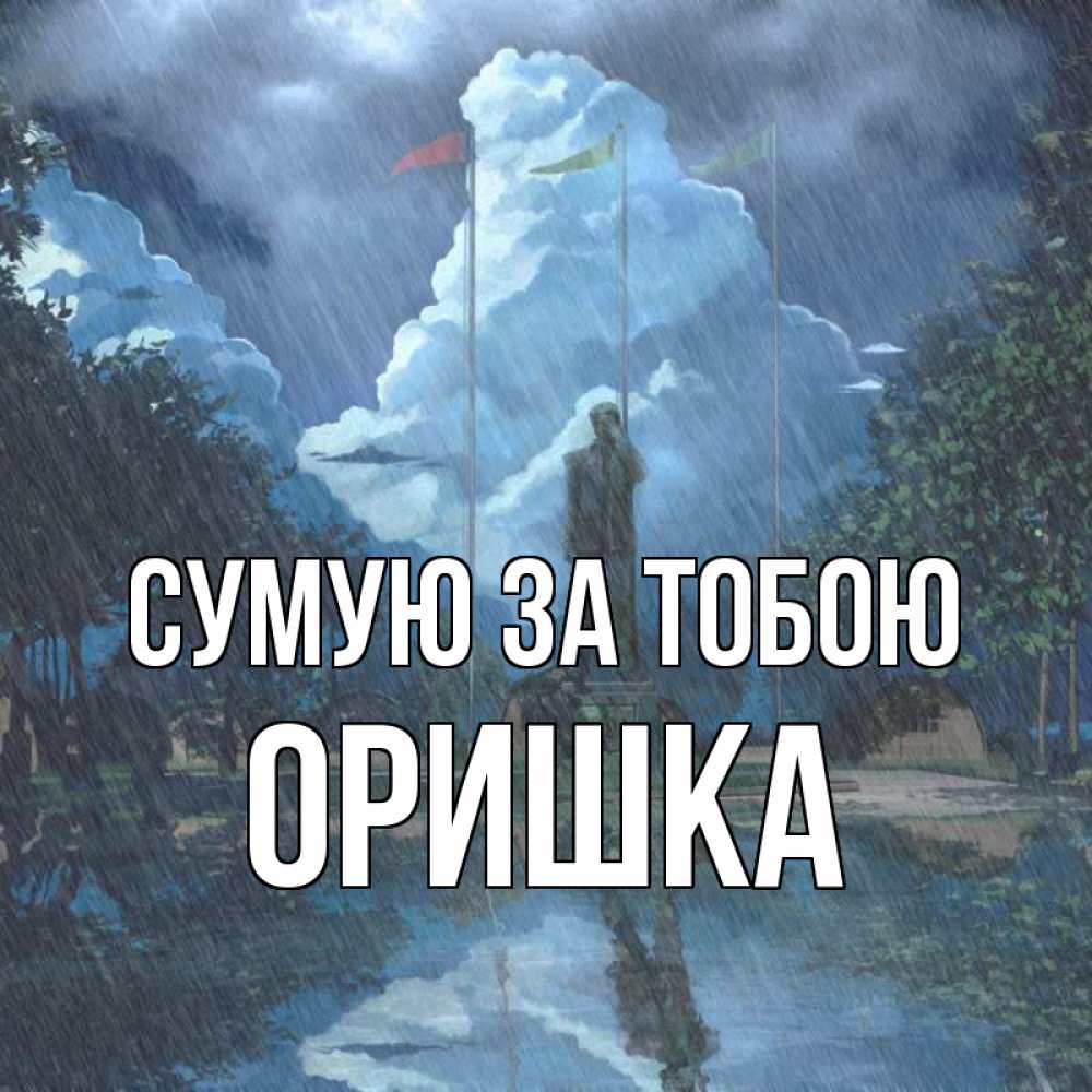 Открытка на каждый день з підписом, Оришка Сумую за тобою печалька Прикольна листівка з побажанням онлайн скачати безкоштовно 