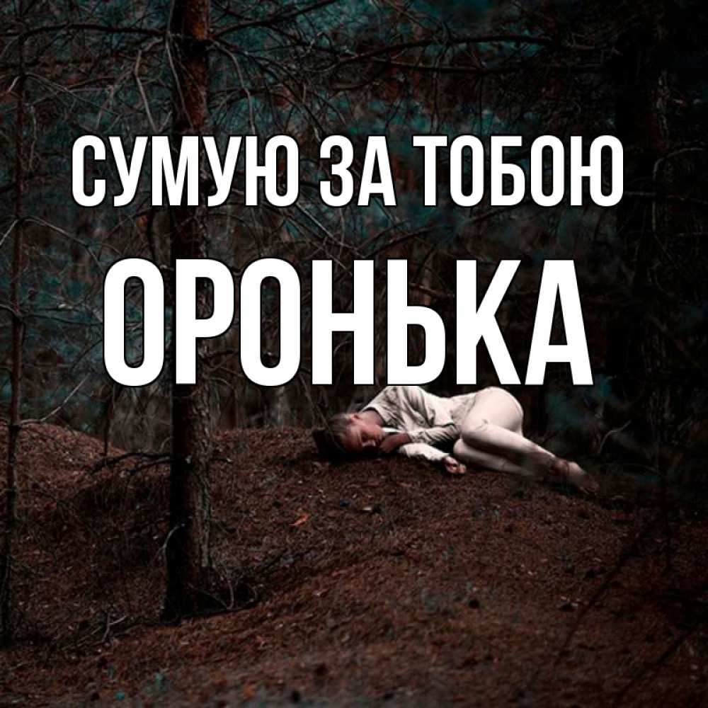 Открытка на каждый день з підписом, Оронька Сумую за тобою очень Прикольна листівка з побажанням онлайн скачати безкоштовно 