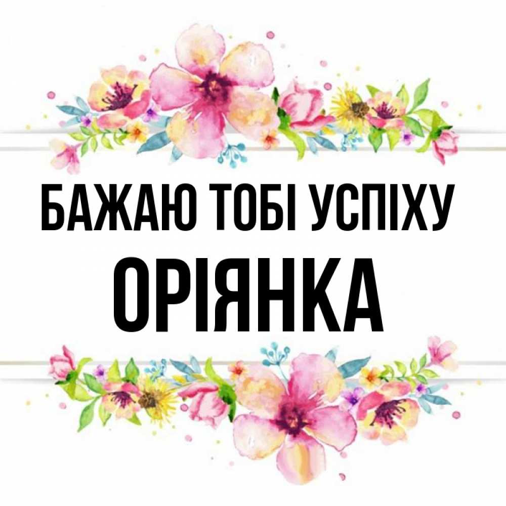 Открытка на каждый день з підписом, Оріянка Бажаю тобі успіху пусть повезет 1 Прикольна листівка з побажанням онлайн скачати безкоштовно 