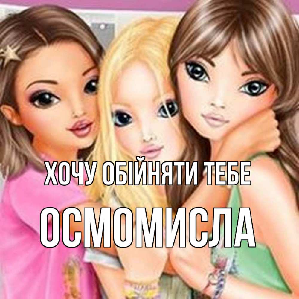 Открытка на каждый день з підписом, Осмомисла Хочу обійняти тебе красивые девчонки Прикольна листівка з побажанням онлайн скачати безкоштовно 
