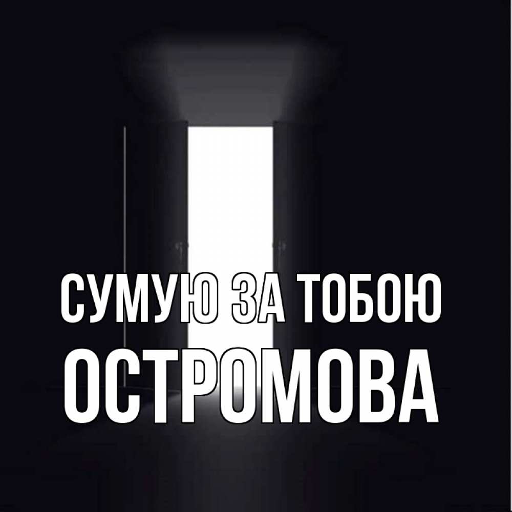 Открытка на каждый день з підписом, Остромова Сумую за тобою дверь и свет Прикольна листівка з побажанням онлайн скачати безкоштовно 