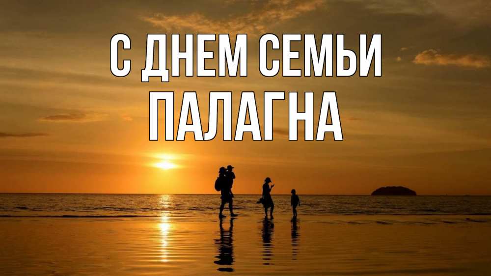 Открытка на каждый день з підписом, Палагна С днем семьи с днем семьи Прикольна листівка з побажанням онлайн скачати безкоштовно 