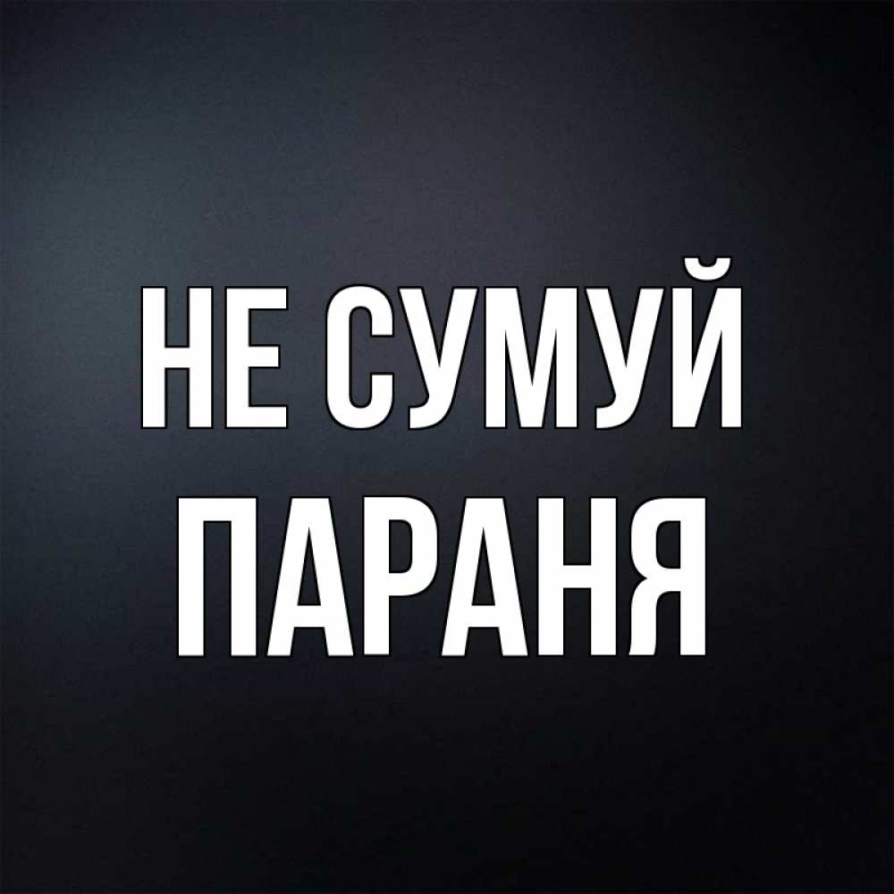 Открытка на каждый день з підписом, Параня Не сумуй Градиент серый Прикольна листівка з побажанням онлайн скачати безкоштовно 