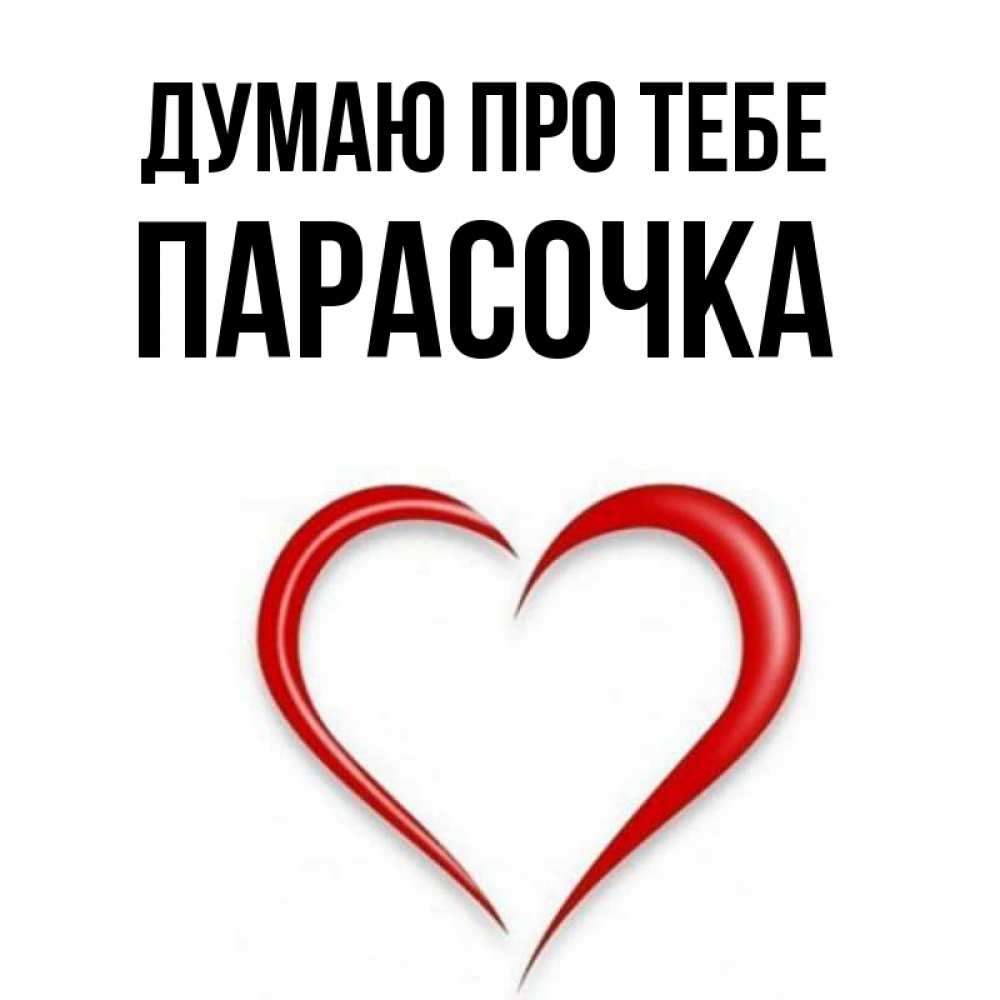 Открытка на каждый день з підписом, Парасочка Думаю про тебе для возлюбленной Прикольна листівка з побажанням онлайн скачати безкоштовно 
