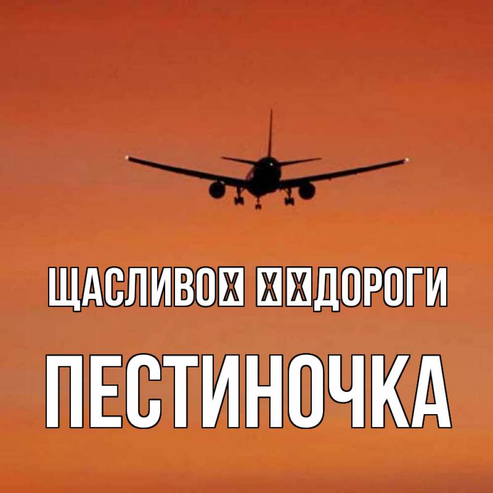 Открытка на каждый день з підписом, Пестиночка Щасливої ​​дороги силуэт самолета Прикольна листівка з побажанням онлайн скачати безкоштовно 