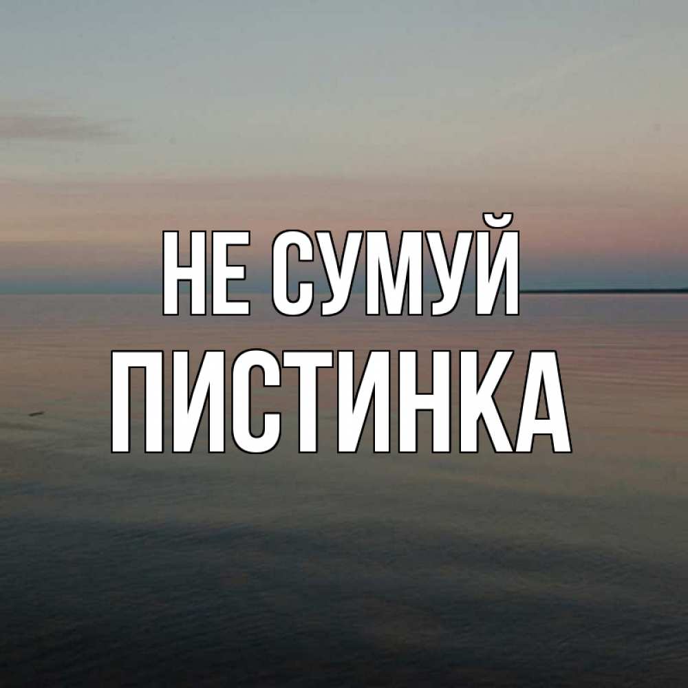 Открытка на каждый день з підписом, Пистинка Не сумуй водная гладь Прикольна листівка з побажанням онлайн скачати безкоштовно 