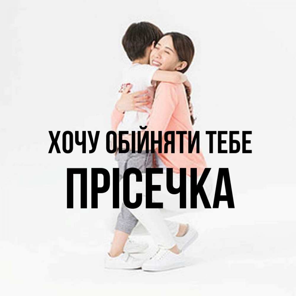 Открытка на каждый день з підписом, Прісечка Хочу обійняти тебе соскучилась по сыну Прикольна листівка з побажанням онлайн скачати безкоштовно 