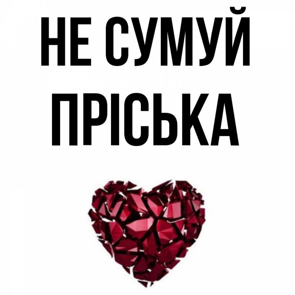 Открытка на каждый день з підписом, Пріська Не сумуй рубиновое сердечко Прикольна листівка з побажанням онлайн скачати безкоштовно 