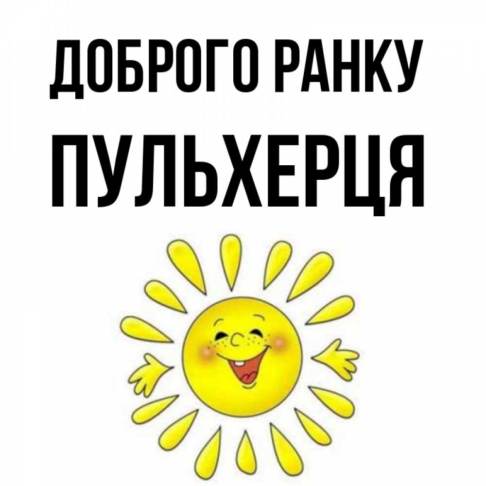 Открытка на каждый день з підписом, Пульхерця Доброго ранку улыбка Прикольна листівка з побажанням онлайн скачати безкоштовно 
