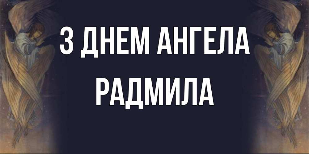 Открытка на каждый день з підписом, Радмила З Днем ангела день ангела Прикольна листівка з побажанням онлайн скачати безкоштовно 