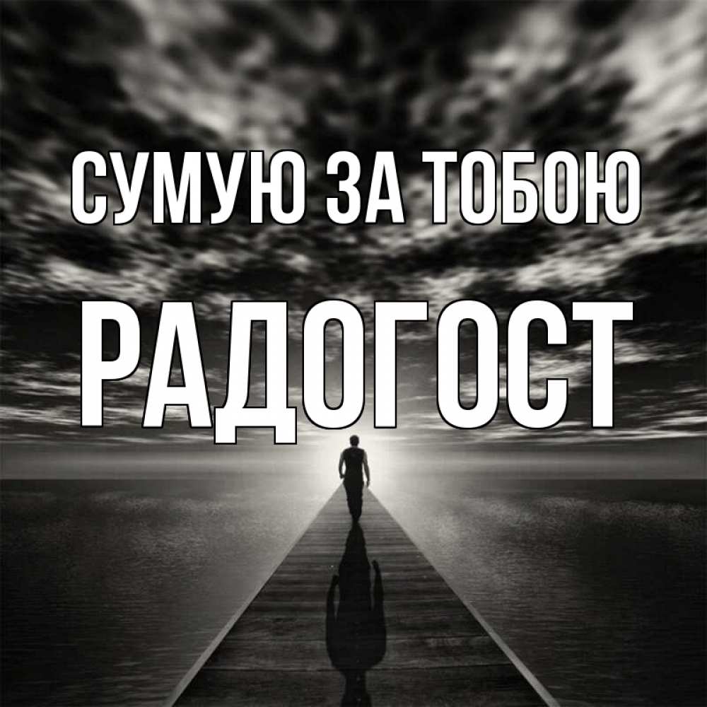 Открытка на каждый день з підписом, Радогост Сумую за тобою к тебе Прикольна листівка з побажанням онлайн скачати безкоштовно 