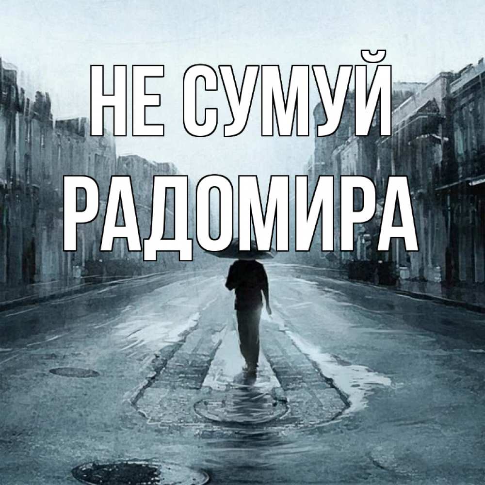 Открытка на каждый день з підписом, Радомира Не сумуй опустевшая улица Прикольна листівка з побажанням онлайн скачати безкоштовно 