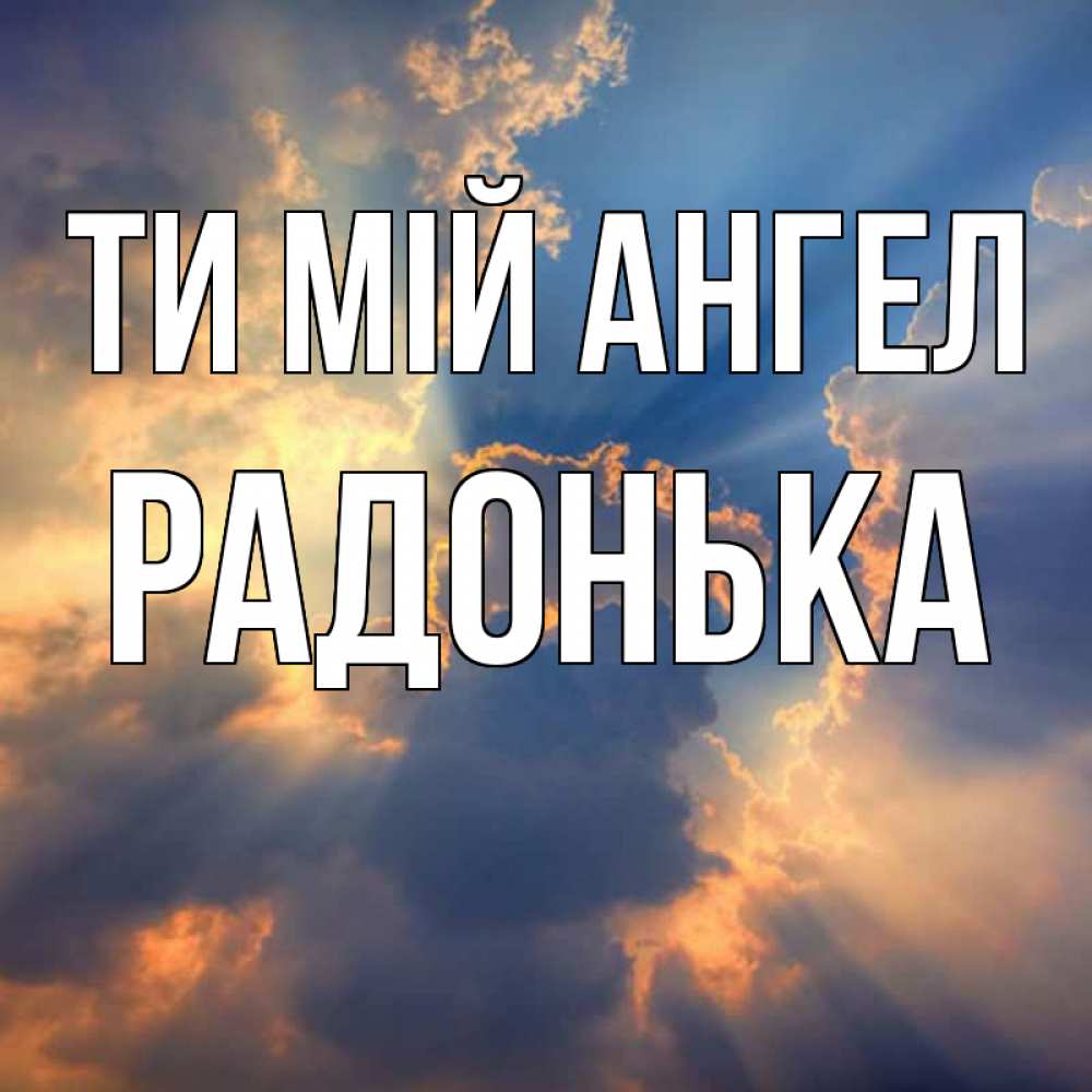 Открытка на каждый день з підписом, Радонька Ти мій ангел ангельский свет сквозь облака Прикольна листівка з побажанням онлайн скачати безкоштовно 