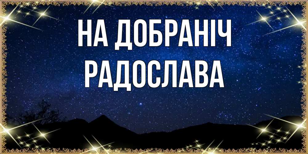 Открытка на каждый день з підписом, Радослава На добраніч млечный путь Прикольна листівка з побажанням онлайн скачати безкоштовно 