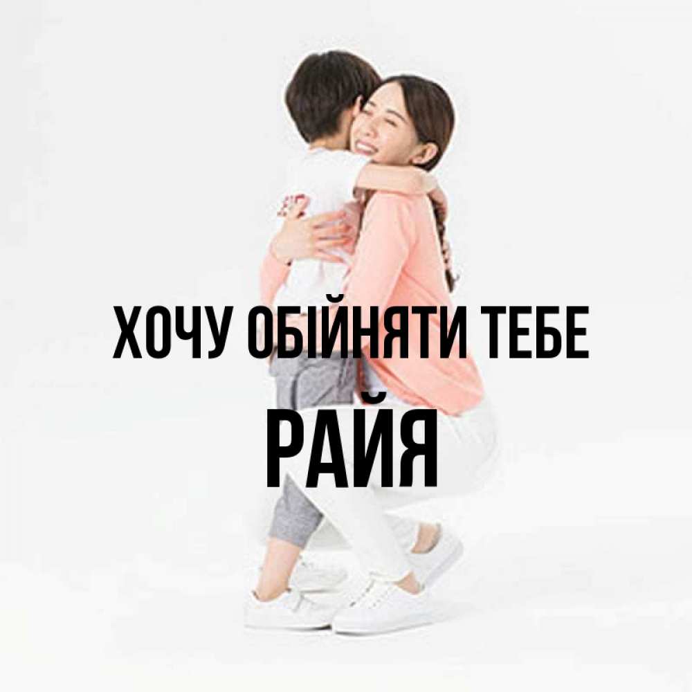 Открытка на каждый день з підписом, Райя Хочу обійняти тебе соскучилась по сыну Прикольна листівка з побажанням онлайн скачати безкоштовно 