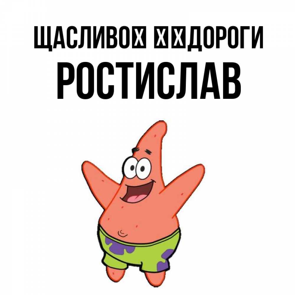 Открытка на каждый день з підписом, Ростислав Щасливої ​​дороги желает тебе хорошей дороги Прикольна листівка з побажанням онлайн скачати безкоштовно 