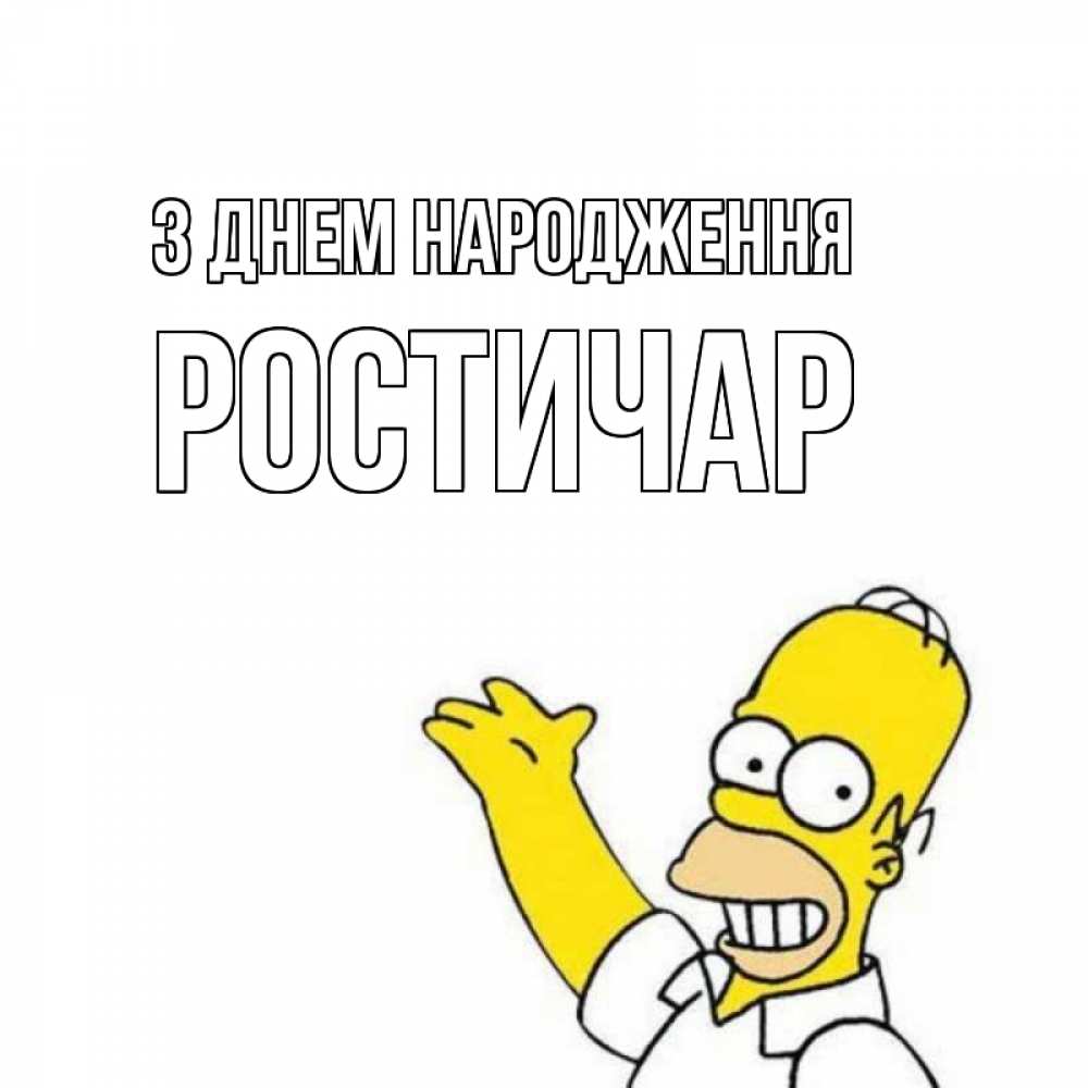 Открытка на каждый день з підписом, Ростичар З Днем народження Поздравления Прикольна листівка з побажанням онлайн скачати безкоштовно 