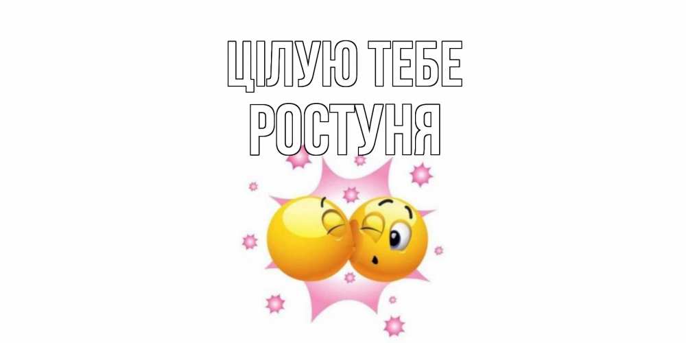 Открытка на каждый день з підписом, Ростуня Цілую тебе поцелуй Прикольна листівка з побажанням онлайн скачати безкоштовно 