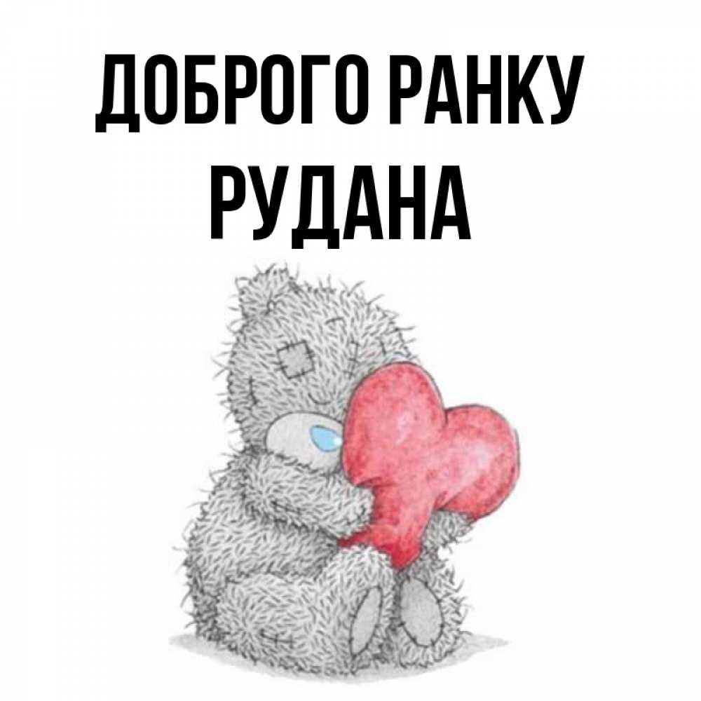 Открытка на каждый день з підписом, Рудана Доброго ранку плюшевые игрушки Прикольна листівка з побажанням онлайн скачати безкоштовно 