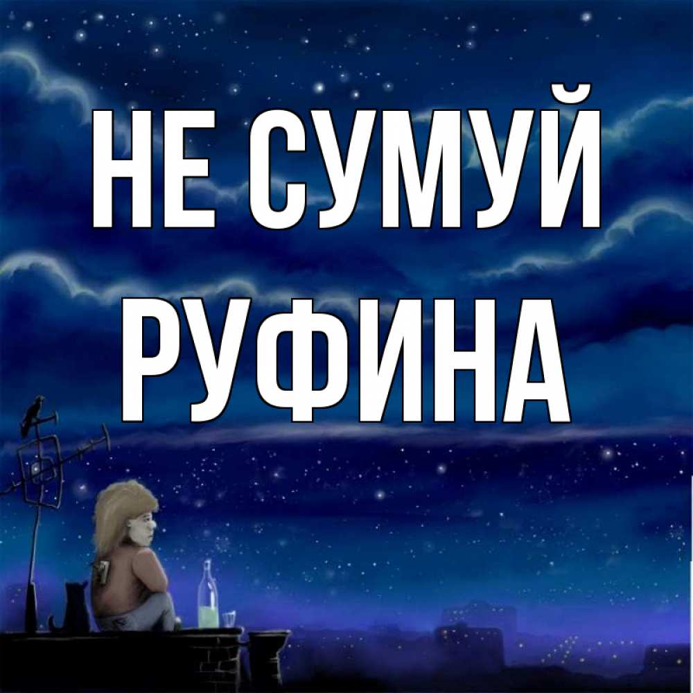 Открытка на каждый день з підписом, Руфина Не сумуй город с крыши Прикольна листівка з побажанням онлайн скачати безкоштовно 