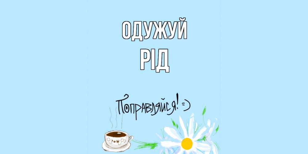 Открытка на каждый день з підписом, Рід Одужуй чай Прикольна листівка з побажанням онлайн скачати безкоштовно 