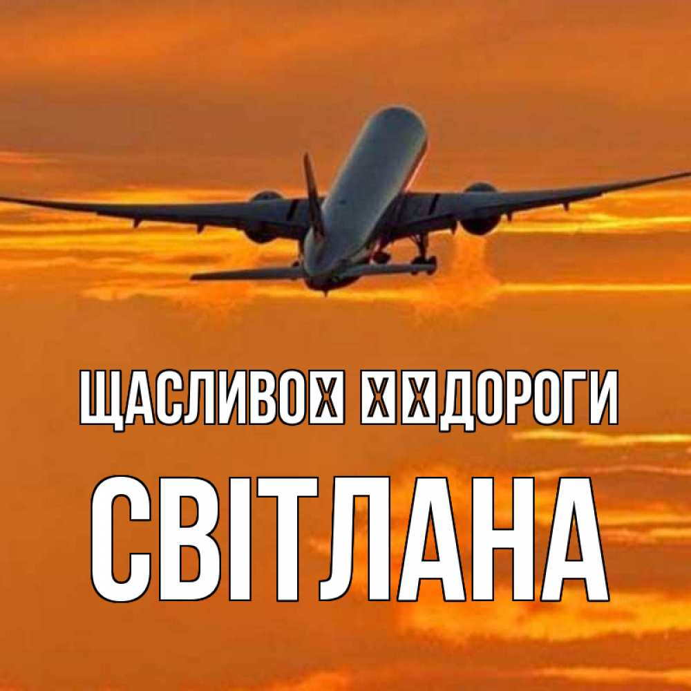 Открытка на каждый день з підписом, Світлана Щасливої ​​дороги оранжевое небо Прикольна листівка з побажанням онлайн скачати безкоштовно 