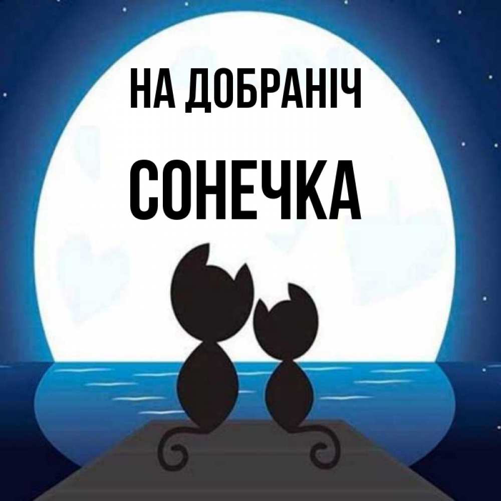 Открытка на каждый день з підписом, Сонечка На добраніч луна море мост Прикольна листівка з побажанням онлайн скачати безкоштовно 