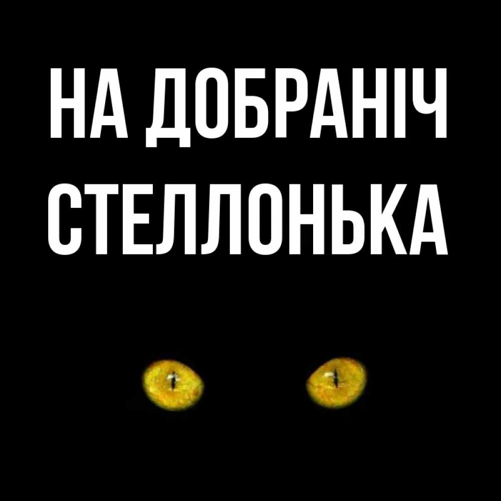 Открытка на каждый день з підписом, Стеллонька На добраніч сладких снов бесстрашный мой дружочек Прикольна листівка з побажанням онлайн скачати безкоштовно 