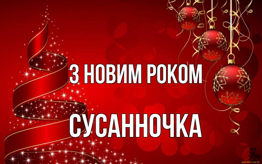 Открытка на каждый день з підписом, Сусанночка З новим роком новый год Прикольна листівка з побажанням онлайн скачати безкоштовно 